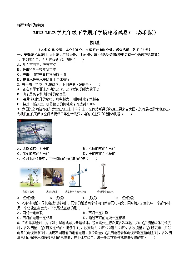 物理-2022-2023学年九年级下学期开学摸底考试卷C（苏科版）01