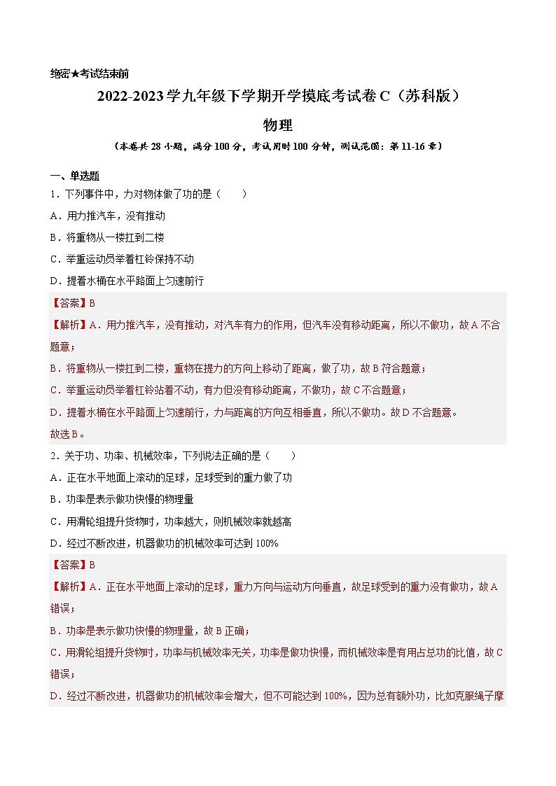 物理-2022-2023学年九年级下学期开学摸底考试卷C（苏科版）01