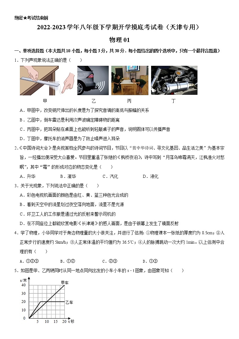 物理-2022-2023学年八年级下学期开学摸底考试卷A（天津专用）01