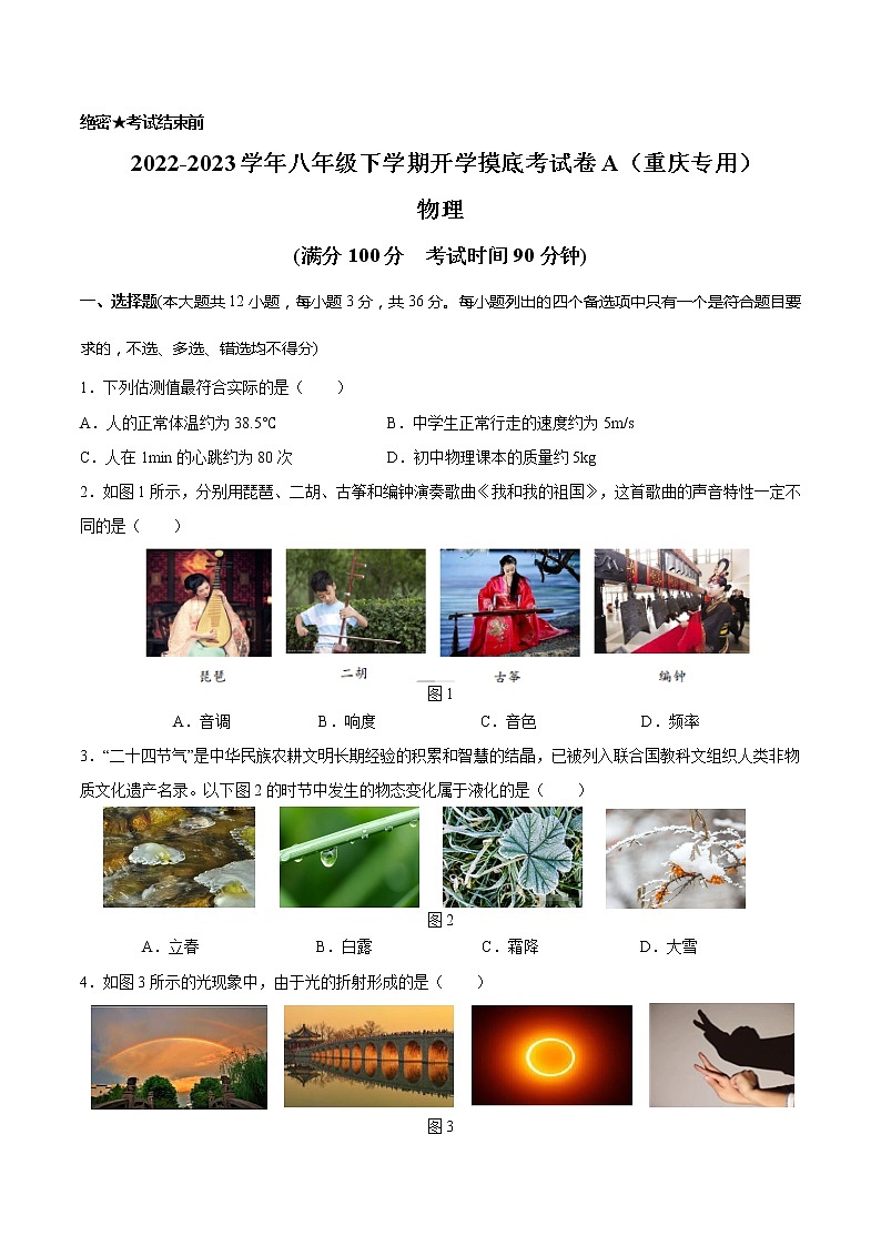 物理-2022-2023学年八年级下学期开学摸底考试卷A（重庆专用）01