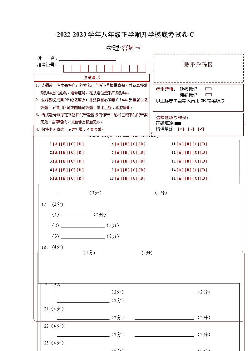 物理-2022-2023学年八年级下学期开学摸底考试卷C(成都专用)（答题卡）第1页