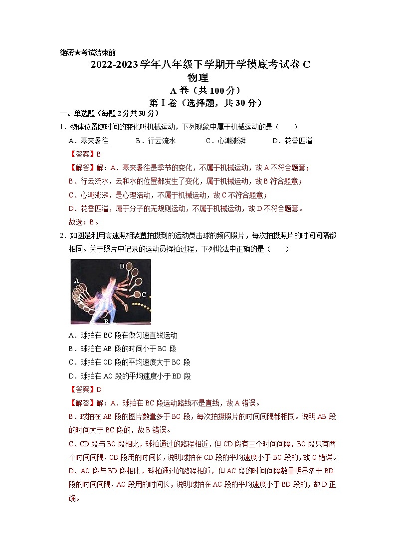 物理-2022-2023学年八年级下学期开学摸底考试卷C(成都专用)（解析版）第1页