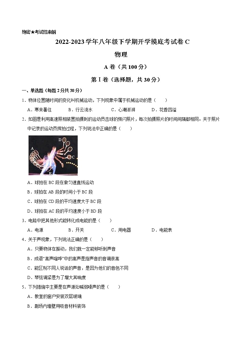 物理-2022-2023学年八年级下学期开学摸底考试卷C(成都专用)（考试版）第1页
