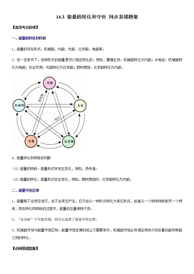 14.3 能量的转化和守恒（解析版）-2022-2023学年九年级物理全一册学优生必刷同步易错题集（人教版）01