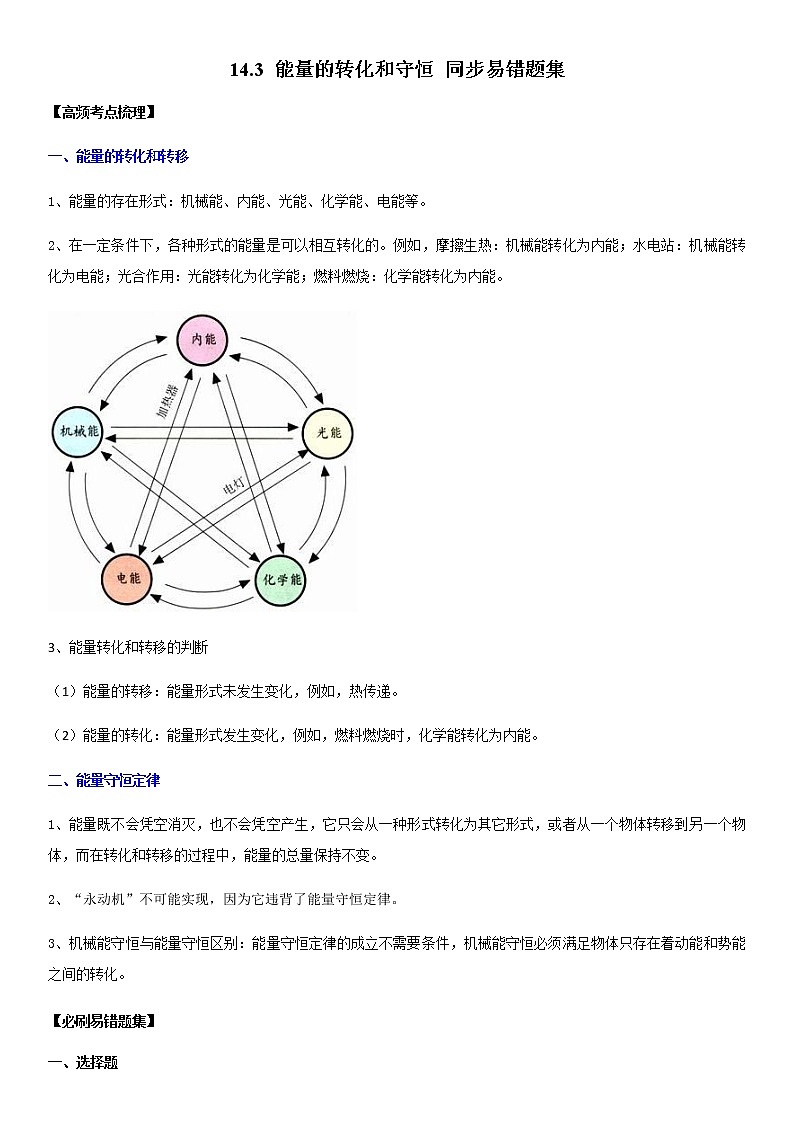 14.3 能量的转化和守恒（解析版）-2022-2023学年九年级物理全一册学优生必刷同步易错题集（人教版）01