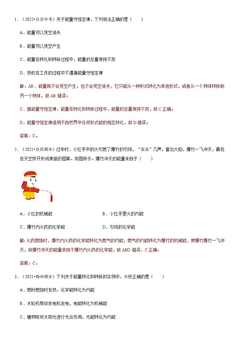 14.3 能量的转化和守恒（解析版）-2022-2023学年九年级物理全一册学优生必刷同步易错题集（人教版）02