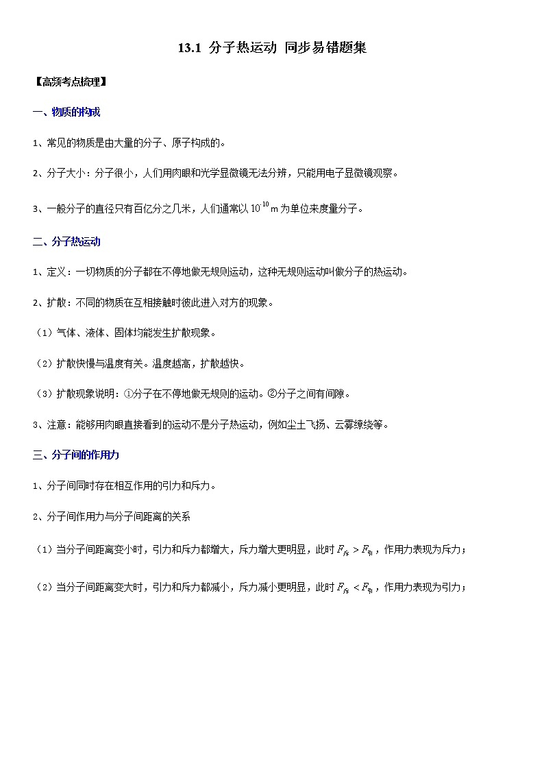 13.1 分子热运动（解析版）-2022-2023学年九年级物理全一册学优生必刷同步易错题集（人教版）01