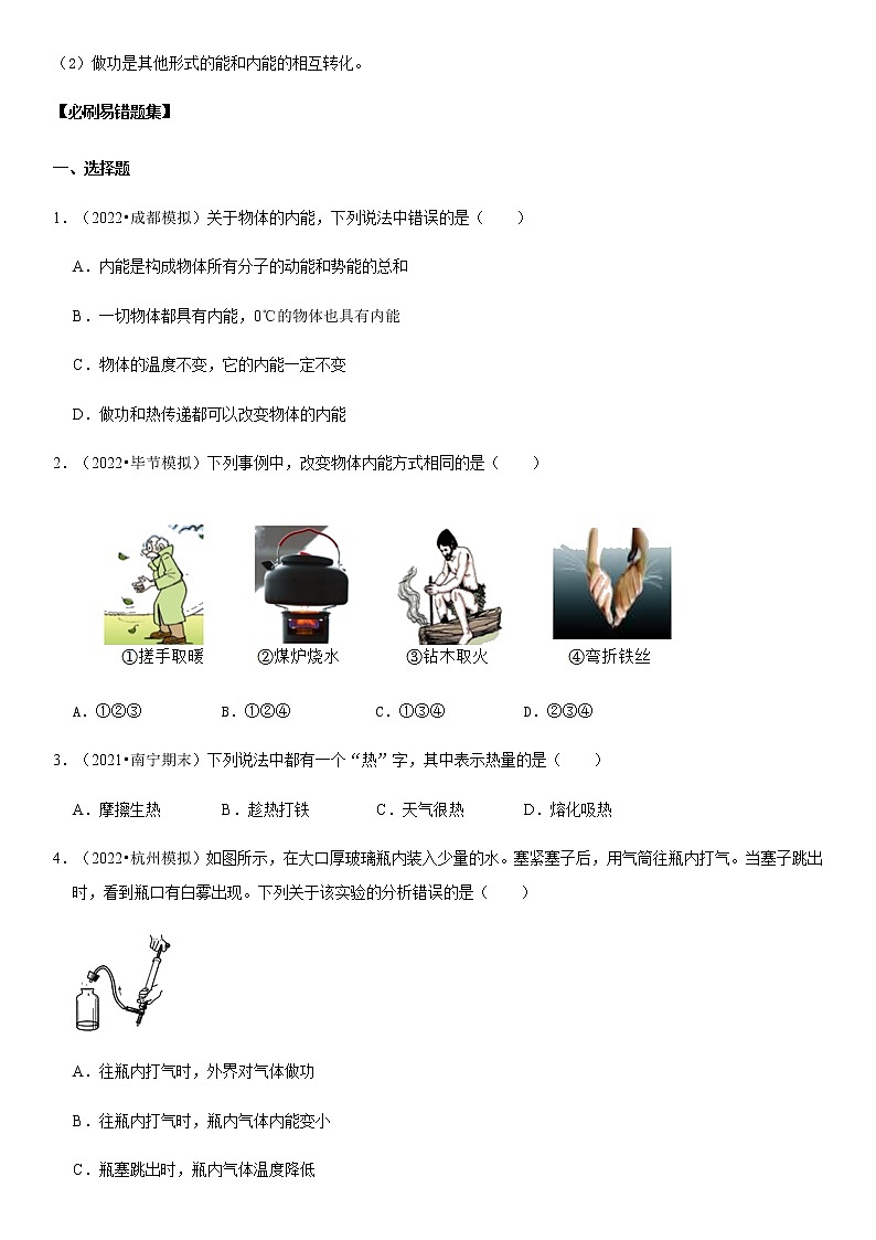 13.2 内能（原卷版）-2022-2023学年九年级物理全一册学优生必刷同步易错题集（人教版）第2页