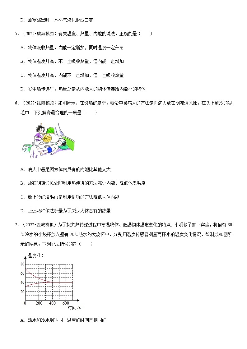 13.2 内能（原卷版）-2022-2023学年九年级物理全一册学优生必刷同步易错题集（人教版）第3页