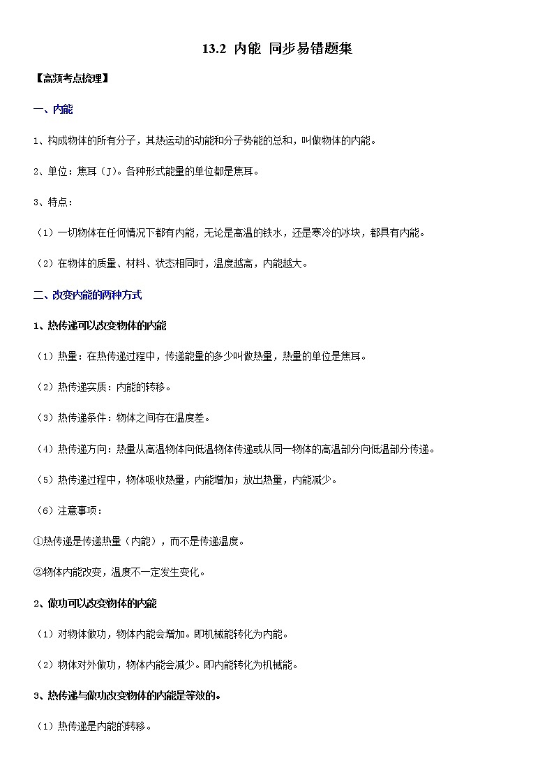 13.2 内能（解析版）-2022-2023学年九年级物理全一册学优生必刷同步易错题集（人教版）第1页