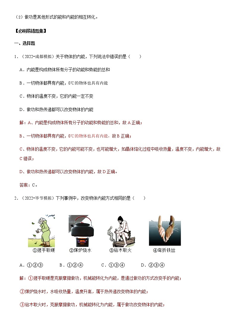 13.2 内能（解析版）-2022-2023学年九年级物理全一册学优生必刷同步易错题集（人教版）第2页
