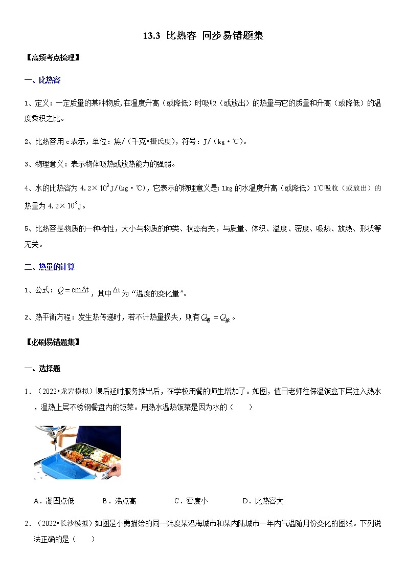 13.3 比热容（解析版）-2022-2023学年九年级物理全一册学优生必刷同步易错题集（人教版）01