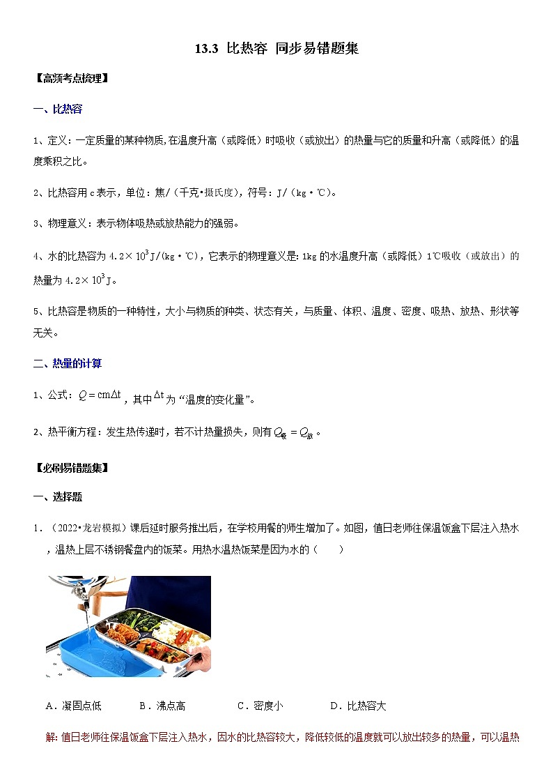 13.3 比热容（解析版）-2022-2023学年九年级物理全一册学优生必刷同步易错题集（人教版）01