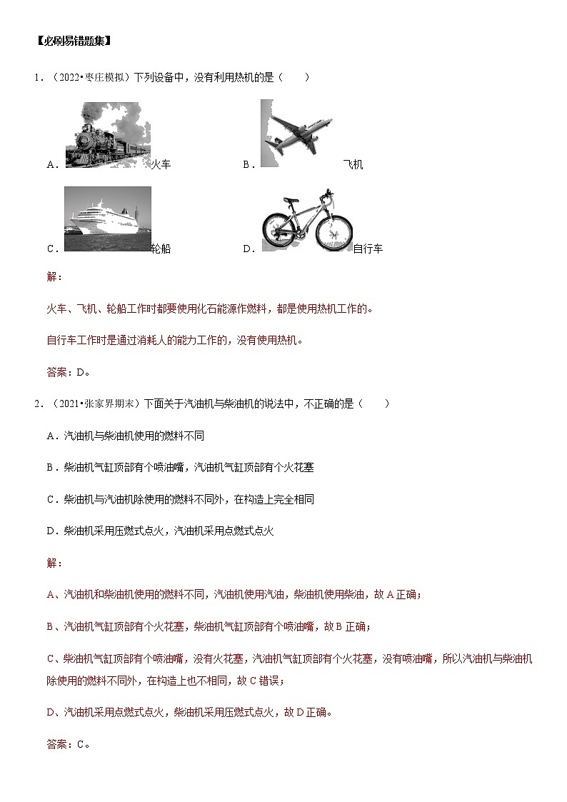 14.1 热机（解析版）-2022-2023学年九年级物理全一册学优生必刷同步易错题集（人教版）02