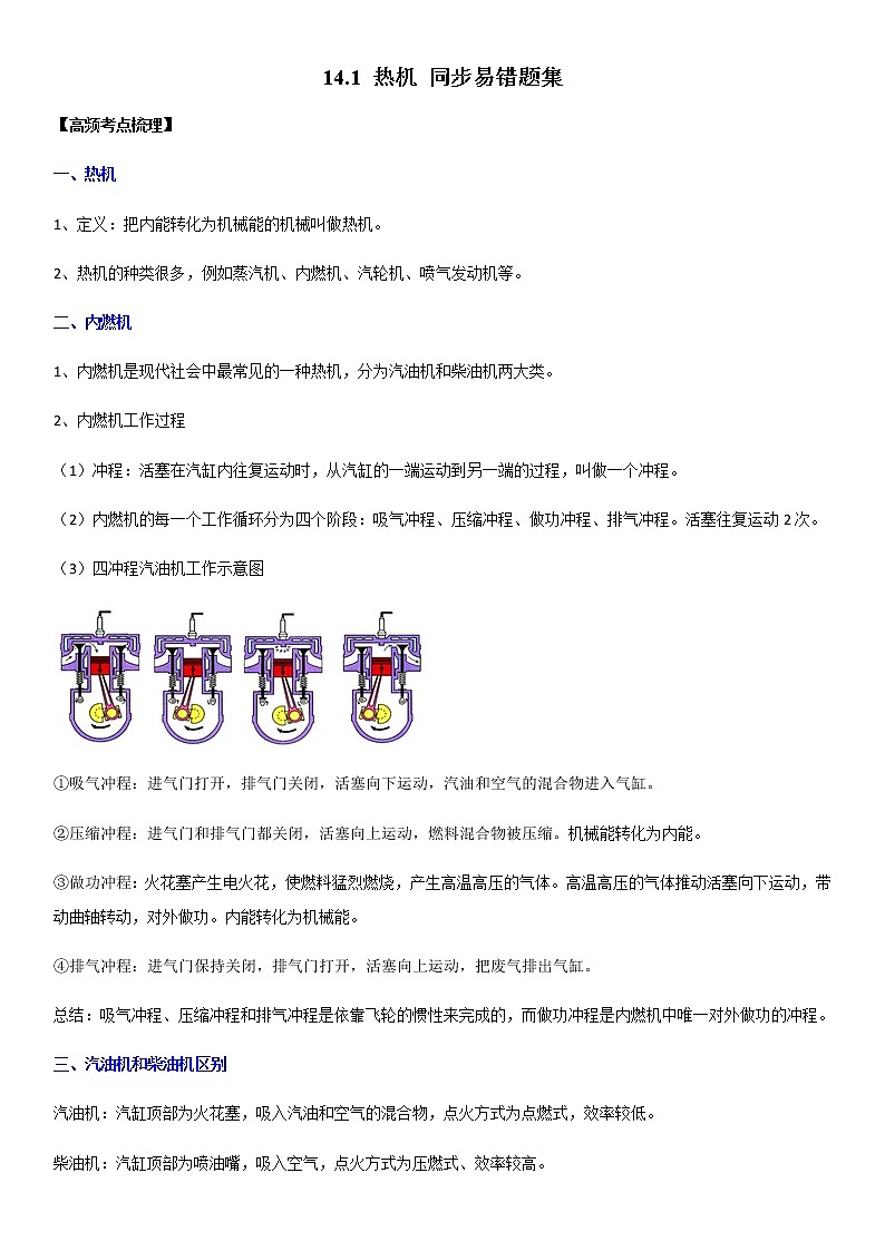 14.1 热机（解析版）-2022-2023学年九年级物理全一册学优生必刷同步易错题集（人教版）01