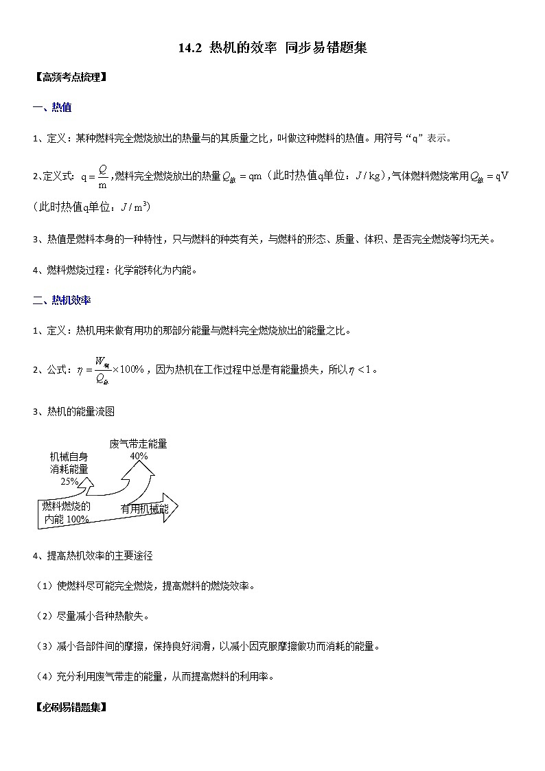 14.2 热机的效率（解析版）-2022-2023学年九年级物理全一册学优生必刷同步易错题集（人教版）01