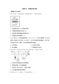 中考物理真题分类汇编(全国通用)--专题14：电能和电功率