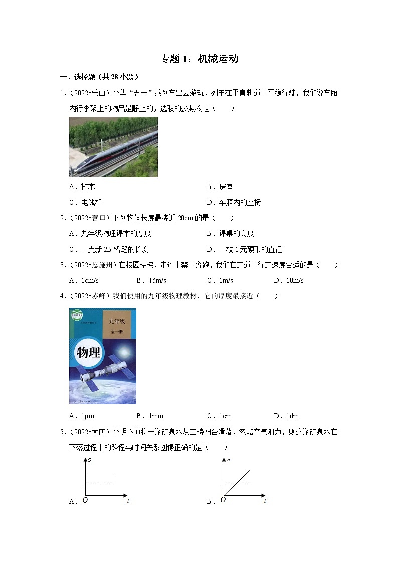 中考物理真题分类汇编(全国通用)--专题1：机械运动01