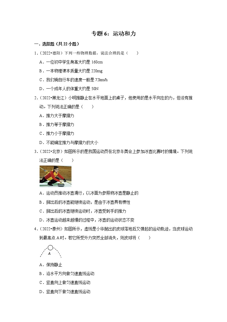 中考物理真题分类汇编(全国通用)--专题6：运动和力第1页
