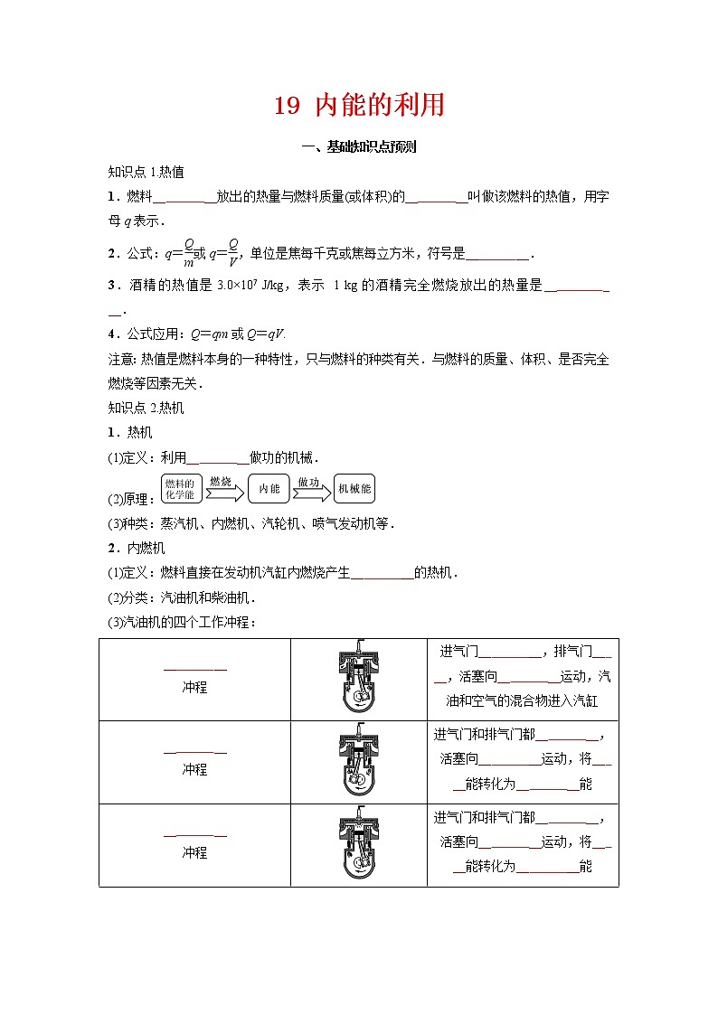 预测19 内能的利用-备战中考物理考点精讲与精练（人教版）01