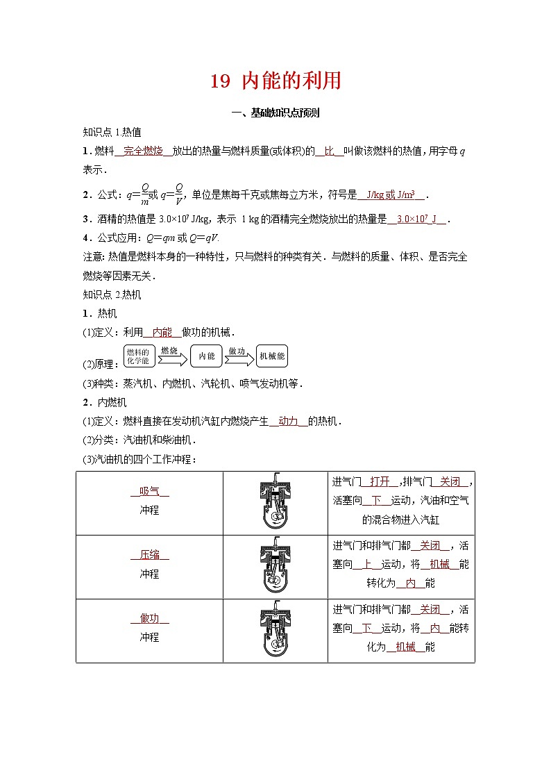 预测19 内能的利用-备战中考物理考点精讲与精练（人教版）01