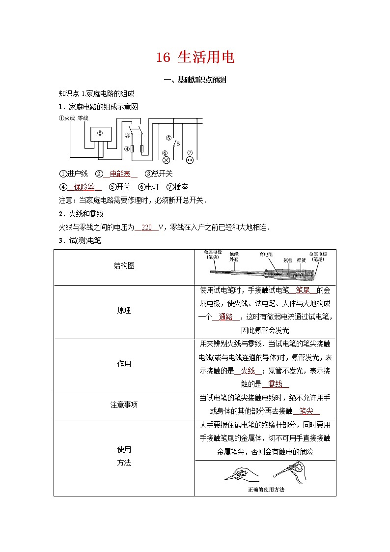 预测16 生活用电-备战中考物理考点精讲与精练（人教版）（解析版）第1页