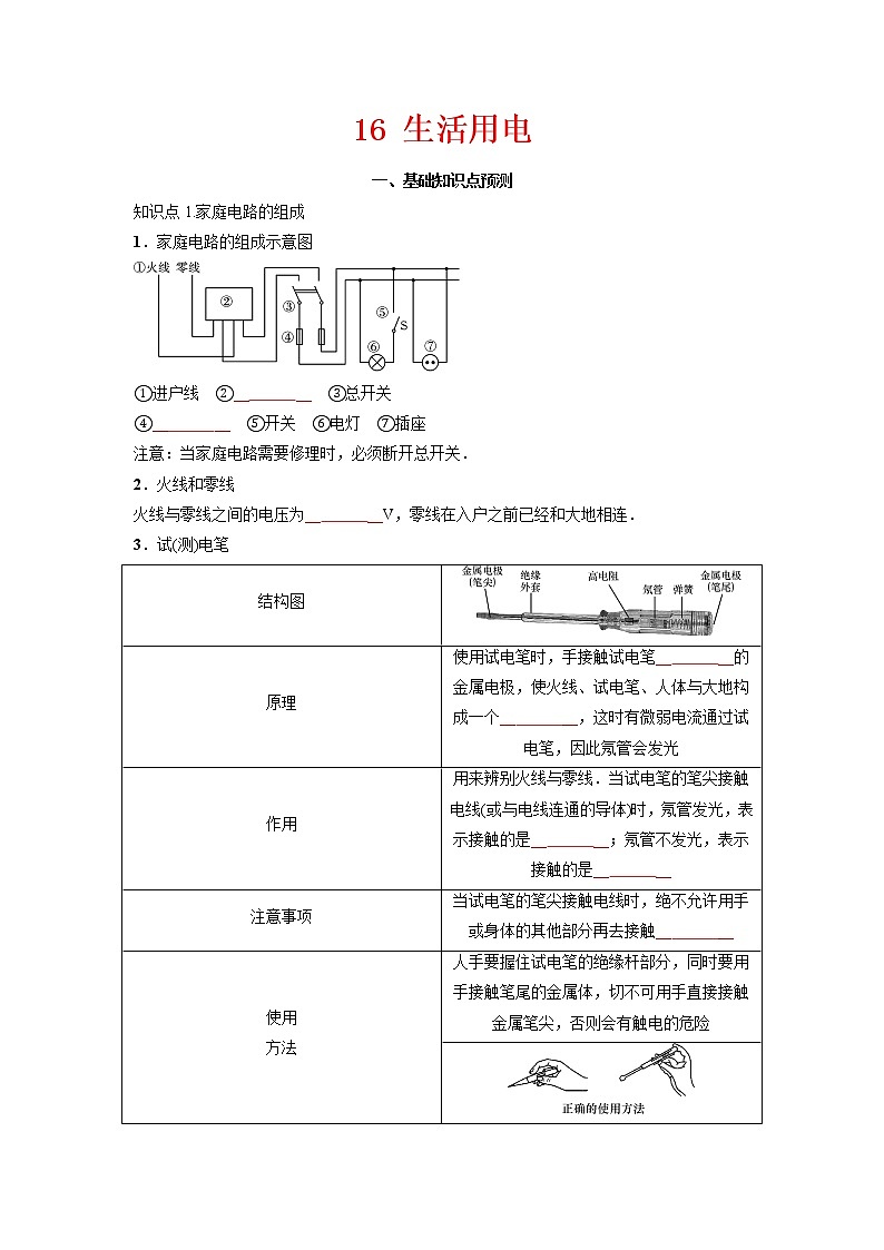预测16 生活用电-备战中考物理考点精讲与精练（人教版）（原卷版）第1页