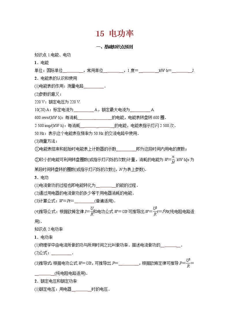 预测15 电功率-备战2022年中考物理考点精讲与精练（人教版）01