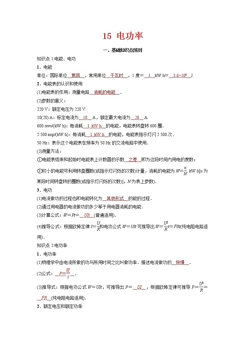 预测15 电功率-备战2022年中考物理考点精讲与精练（人教版）01
