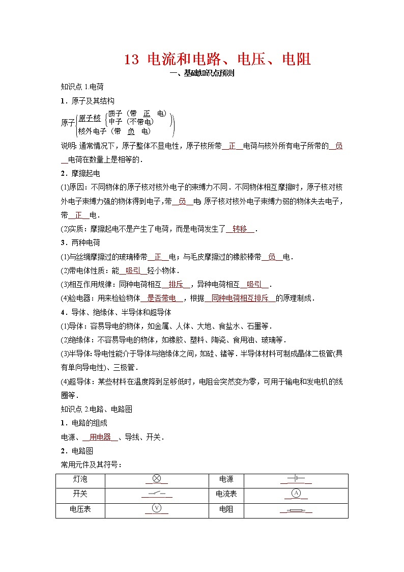 预测13 电流和电路、电压、电阻-备战中考物理考点精讲与精练（人教版）01