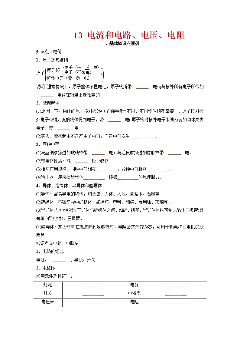 预测13 电流和电路、电压、电阻-备战中考物理考点精讲与精练（人教版）01