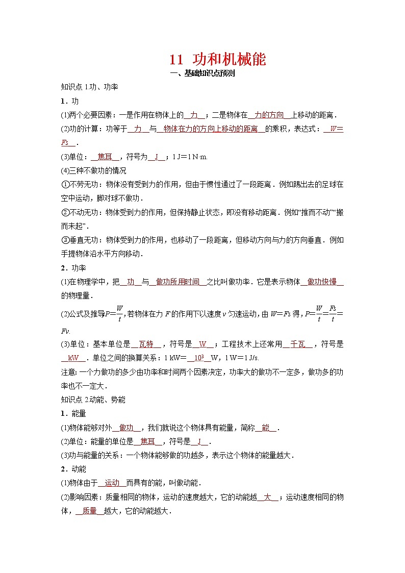 预测11 功和机械能-备战中考物理考点精讲与精练（人教版）（解析版）第1页