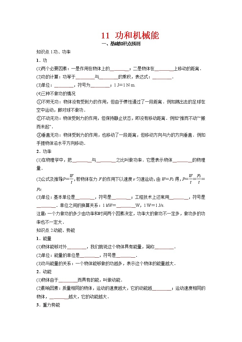 预测11 功和机械能-备战中考物理考点精讲与精练（人教版）（原卷版）第1页