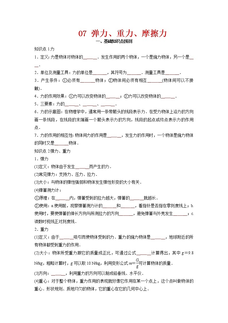 预测07 弹力、重力、摩擦力-备战中考物理考点精讲与精练（人教版）01