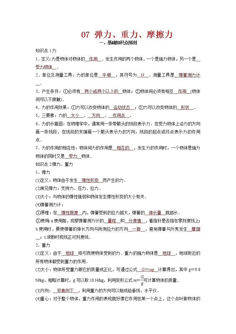 预测07 弹力、重力、摩擦力-备战中考物理考点精讲与精练（人教版）01