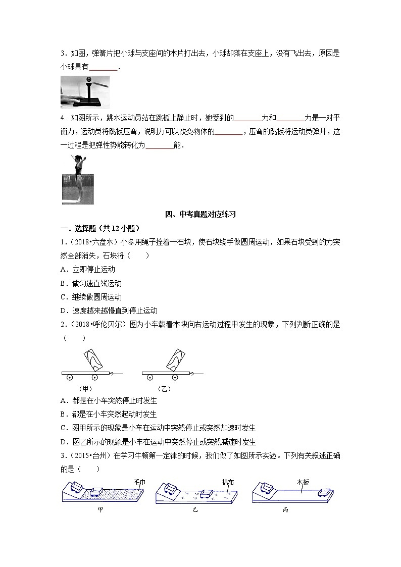 预测08 牛顿第一定律、二力平衡-备战中考物理考点精讲与精练（人教版）（原卷版）第3页