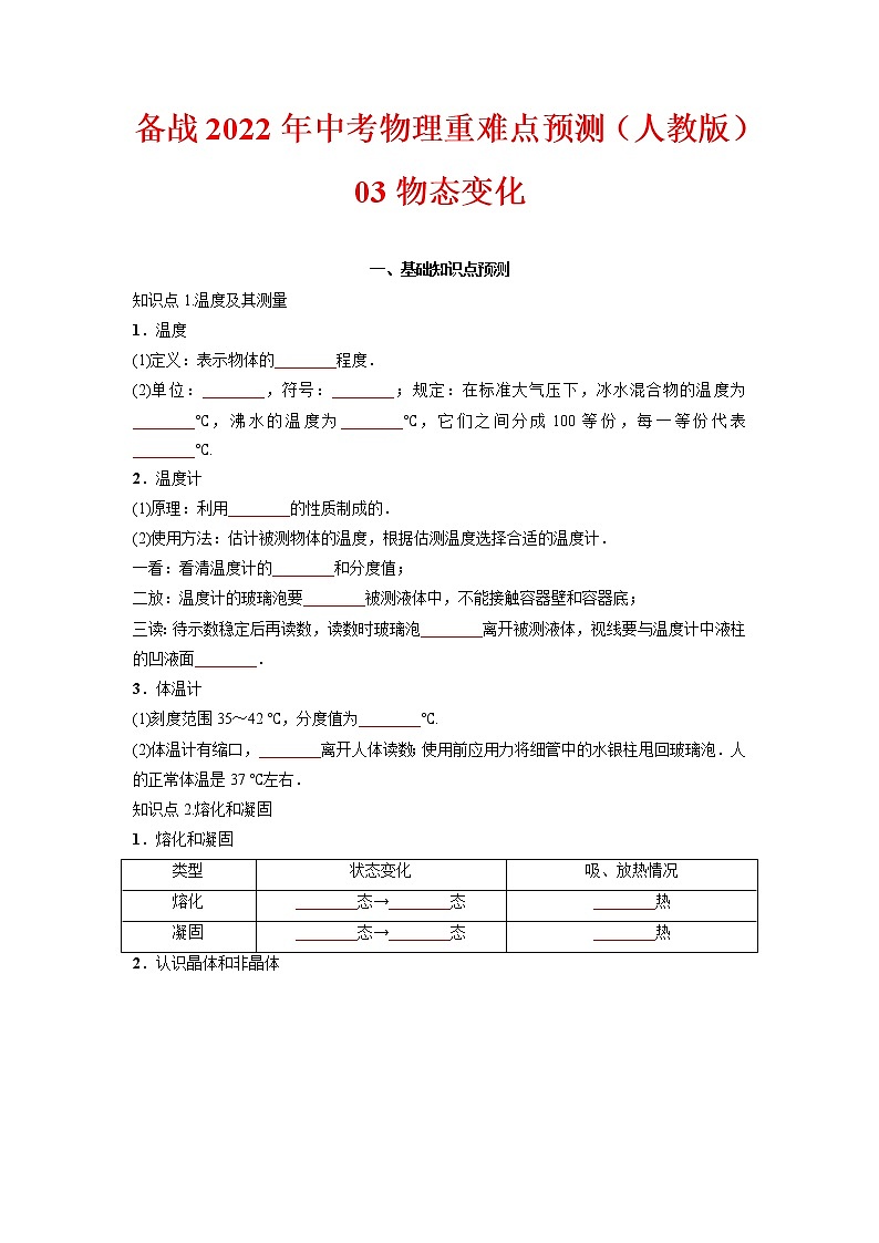 预测03物态变化-备战中考物理考点精讲与精练（人教版）01