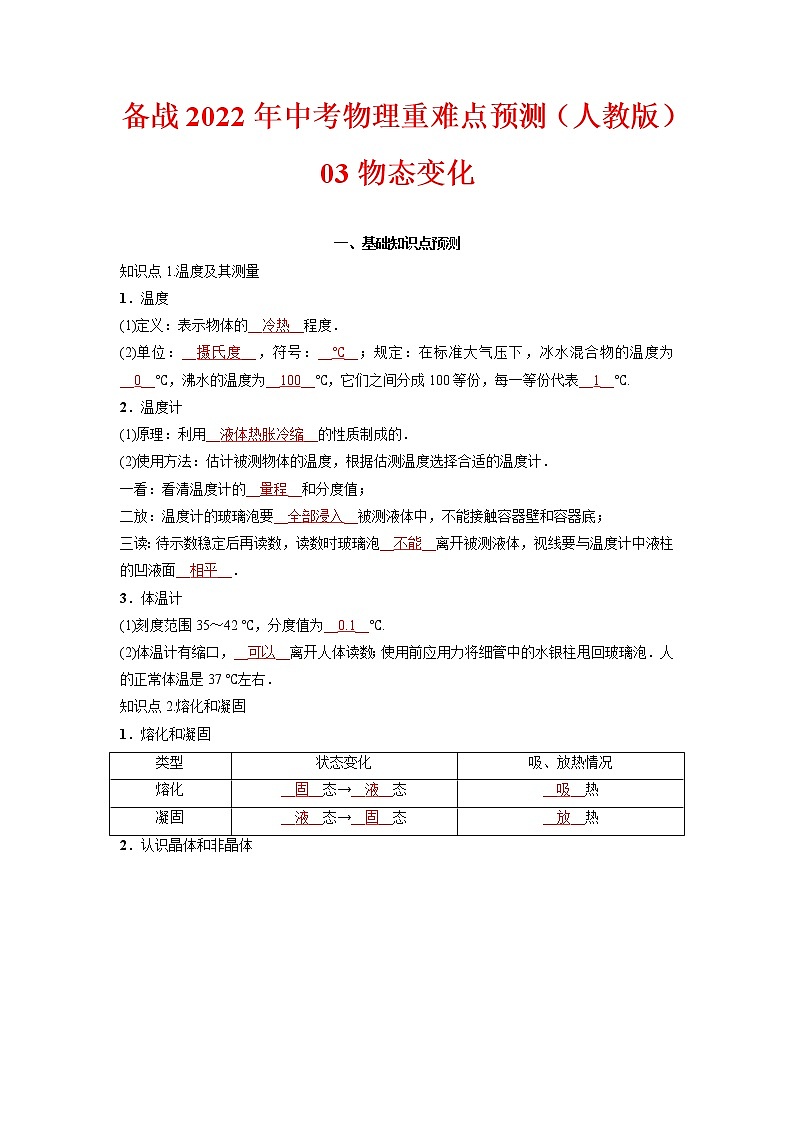 预测03物态变化-备战中考物理考点精讲与精练（人教版）01