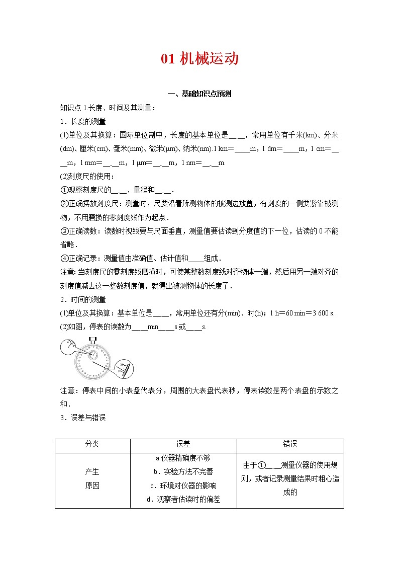 预测01机械运动-备战中考物理考点精讲与精练（人教版）01