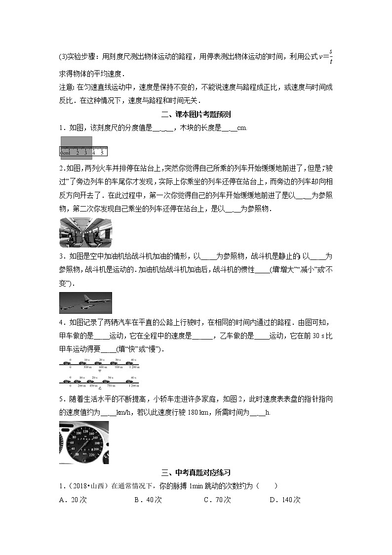 预测01机械运动-备战中考物理考点精讲与精练（人教版）03