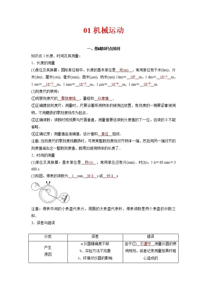 预测01机械运动-备战中考物理考点精讲与精练（人教版）01