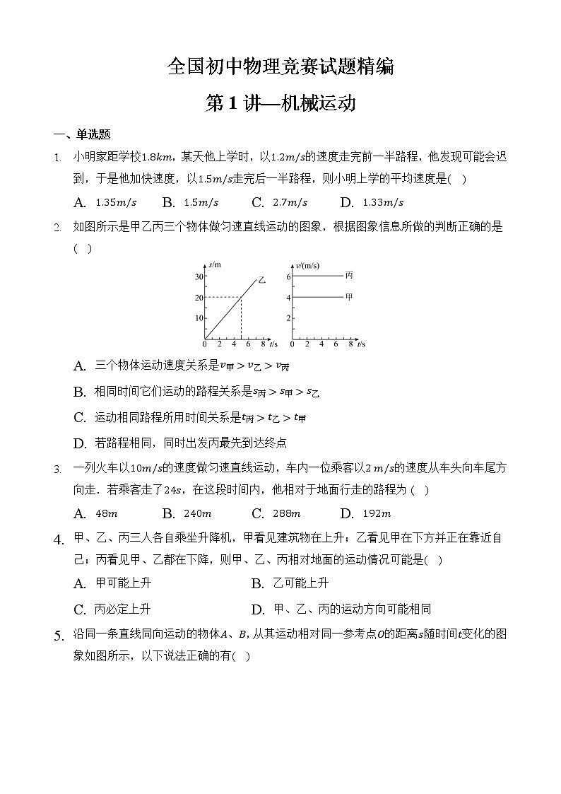 第1讲—机械运动——全国初中物理竞赛试题精编（八年级上）01