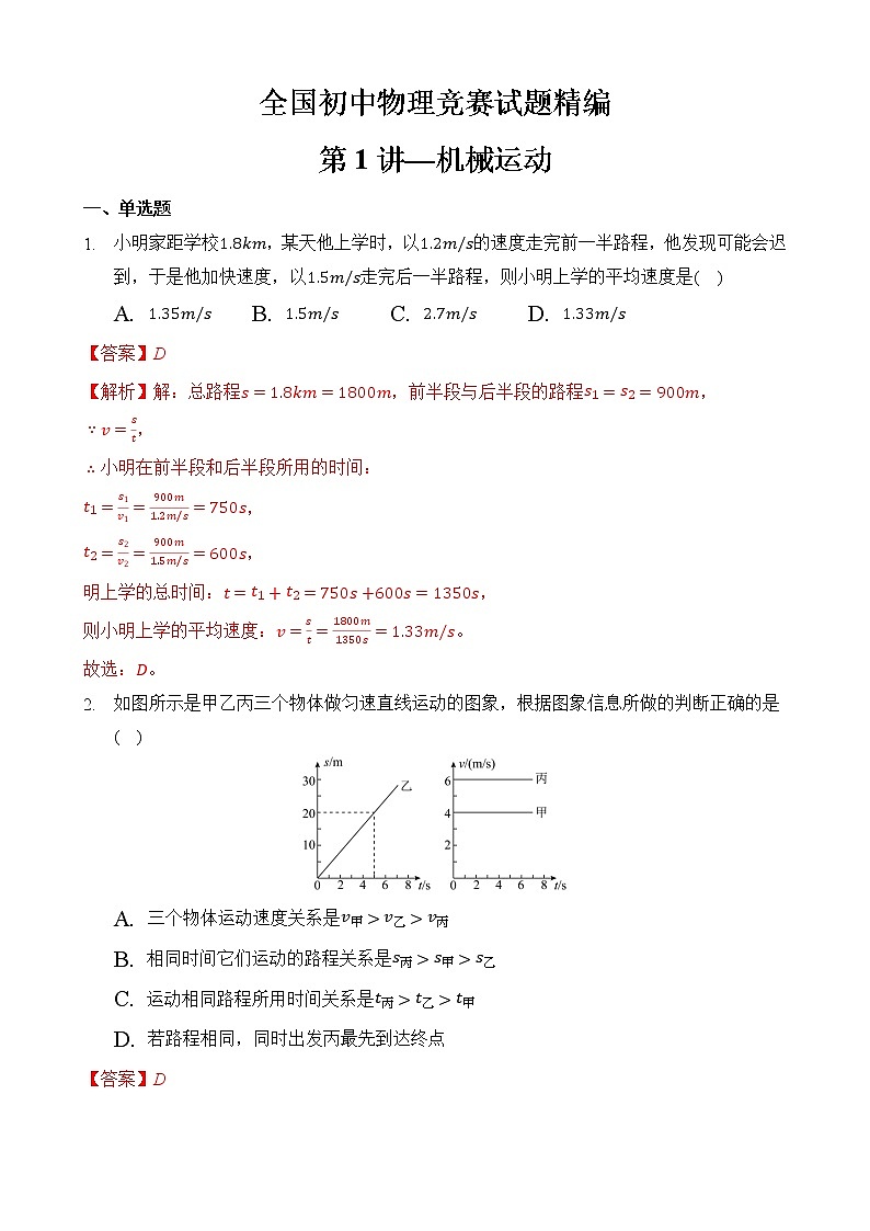 第1讲—机械运动——全国初中物理竞赛试题精编（八年级上）01