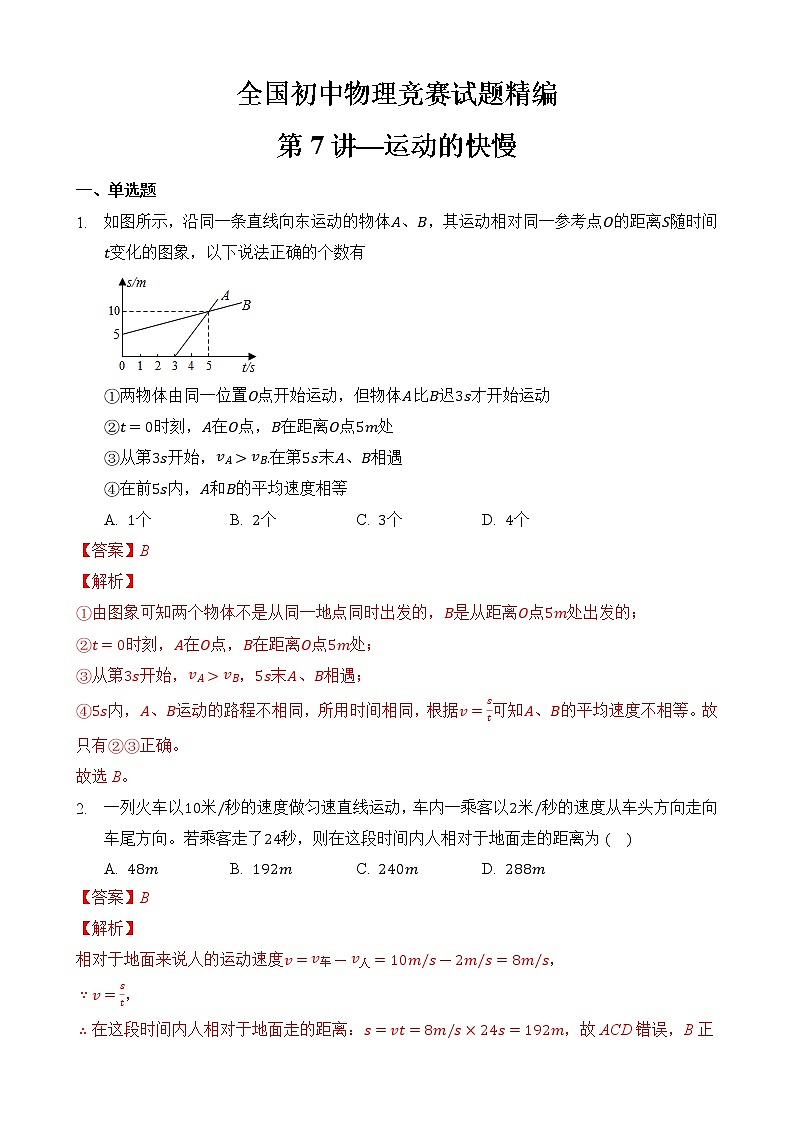 第7讲-运动的快慢-全国初中物理竞赛试题精编（八年级上）01