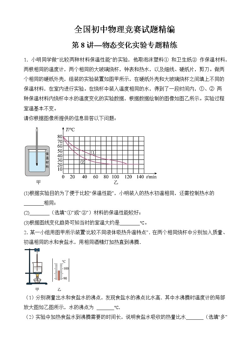 第8讲—物态变化实验专题精练—全国初中物理竞赛试题精编（八年级上）01