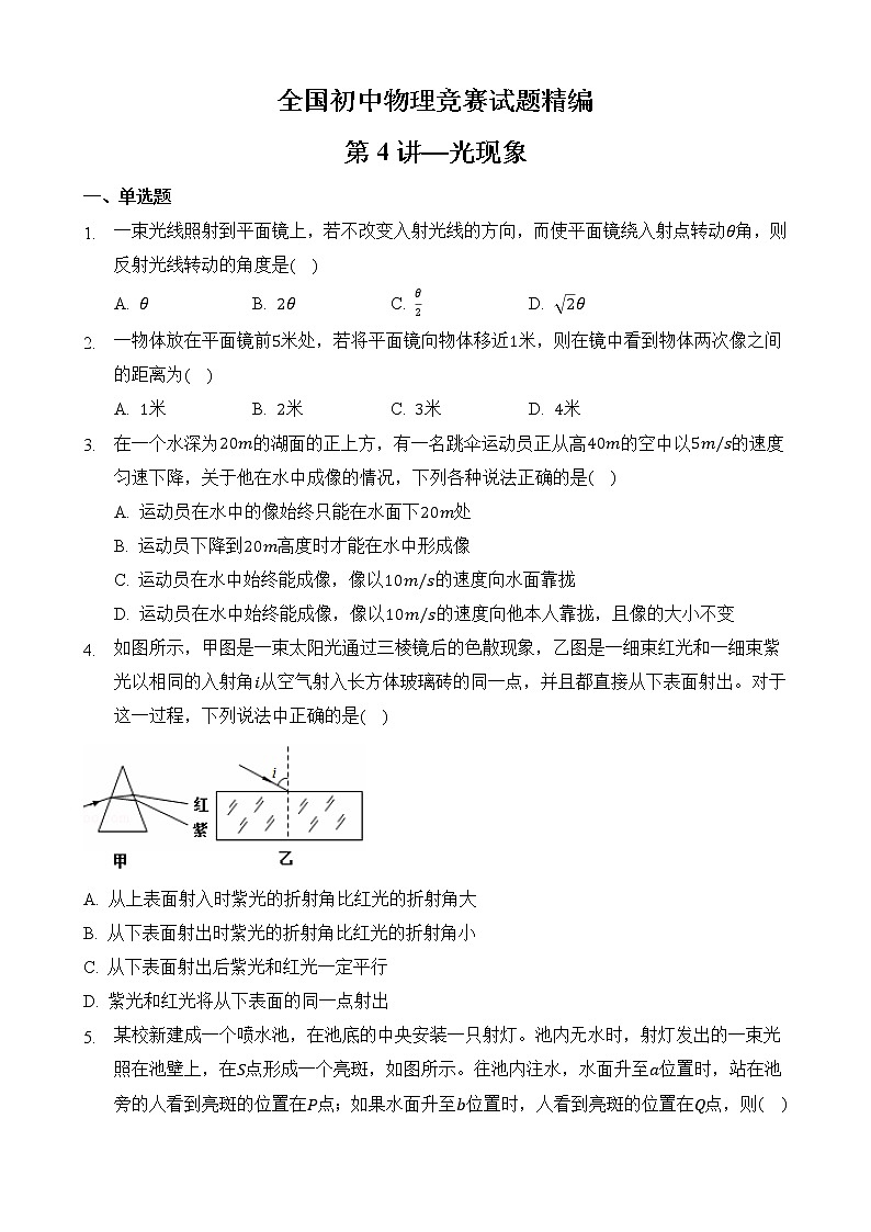 第4讲-光现象-全国初中物理竞赛试题精编（八年级上）01