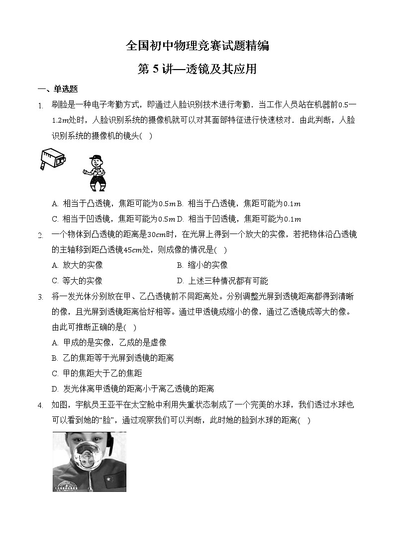 第5讲-透镜及其应用-全国初中物理竞赛试题精编（八年级上）01
