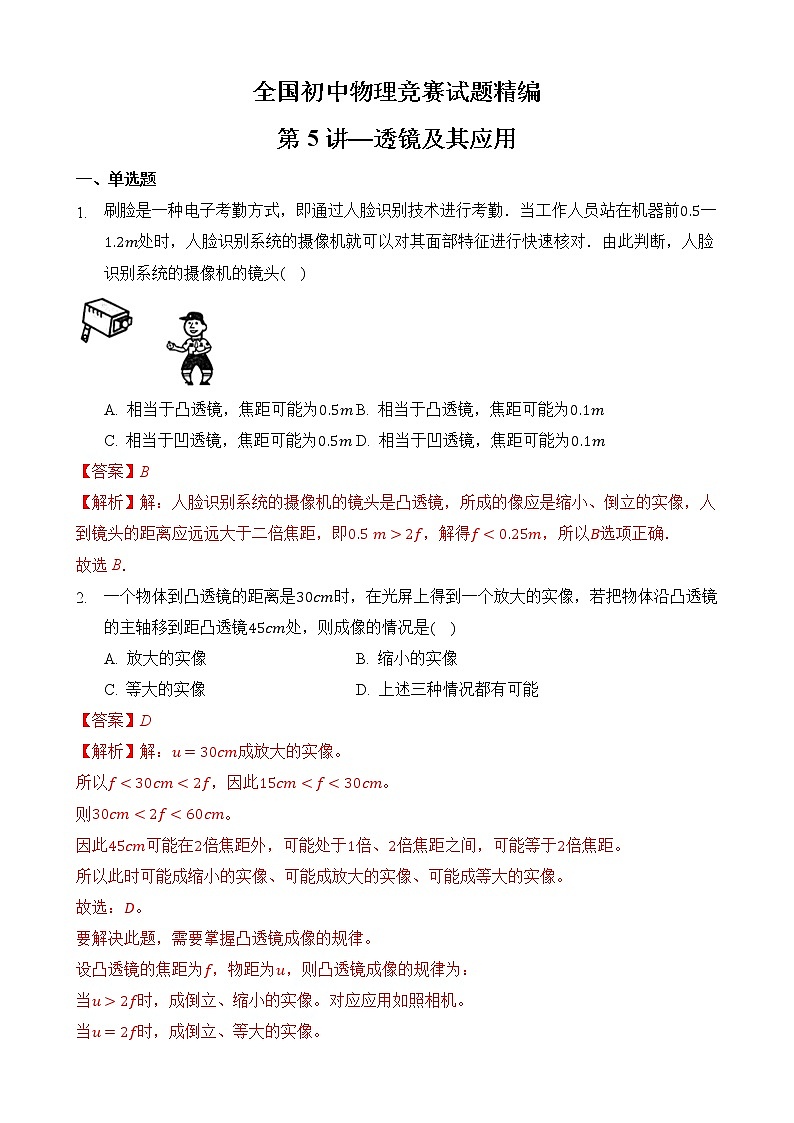 第5讲-透镜及其应用-全国初中物理竞赛试题精编（八年级上）01