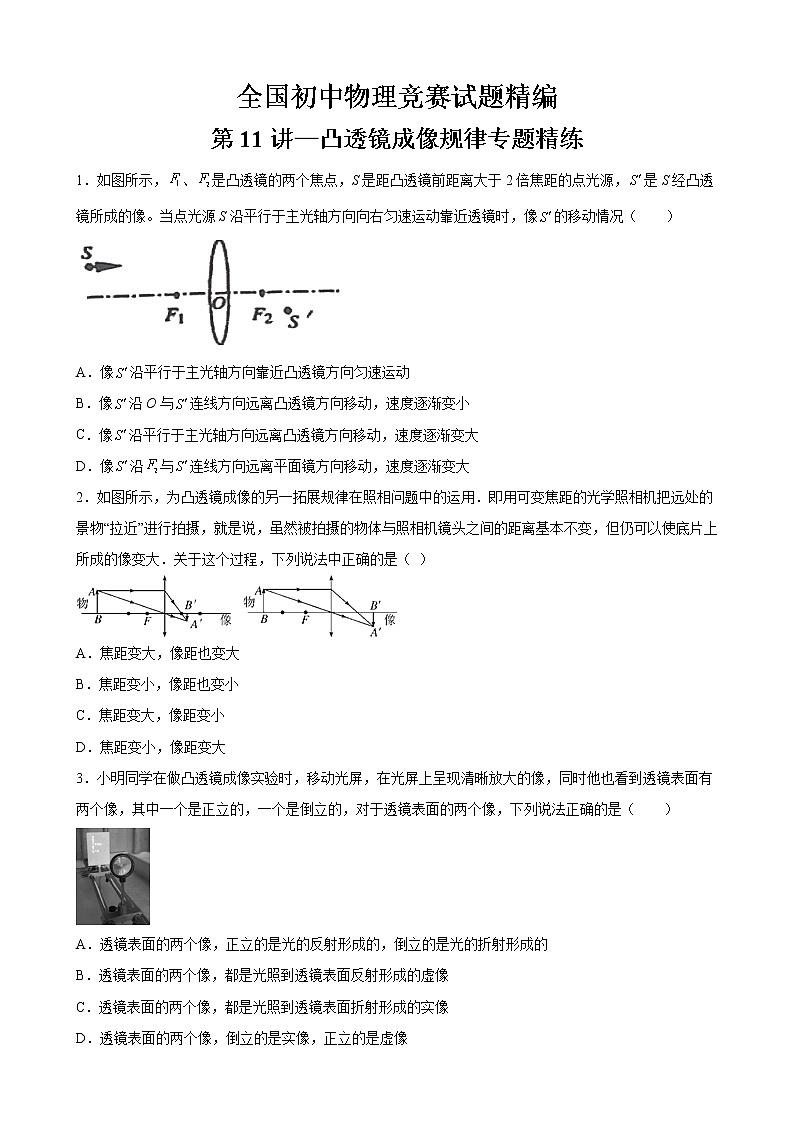 第11讲—凸透镜成像规律专题精练—全国初中物理竞赛试题精编（八年级上）（原卷版）第1页
