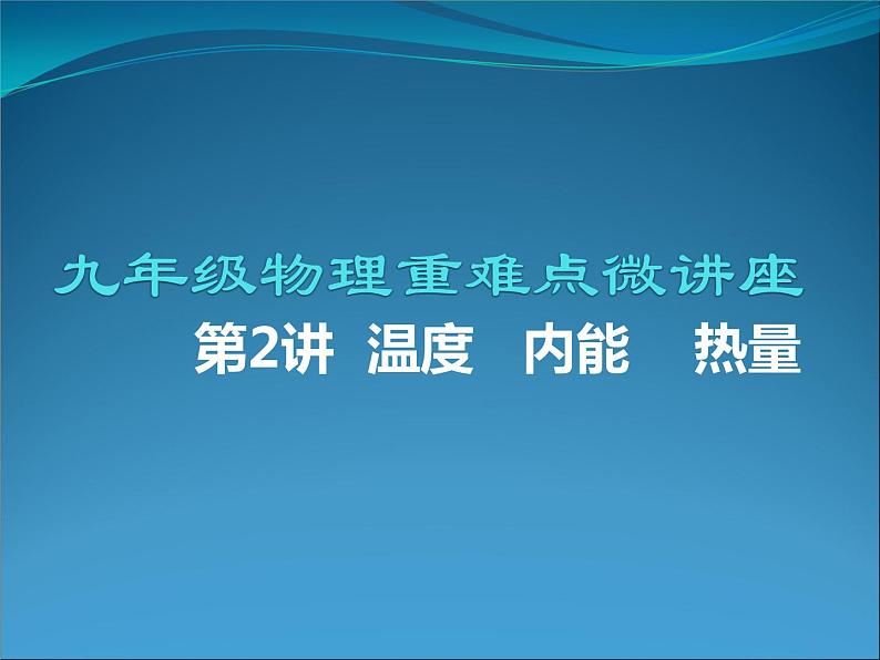 第2讲  温度   内能   热量-2022-2023学年九年级物理全一册同步重难点微课（人教版）第1页